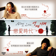 Alone In Love 戀愛時代